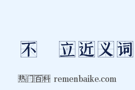 勢不兩立近义词是什么意思的图片